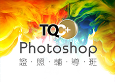 TQC+ Adobe Photoshop證照輔導班